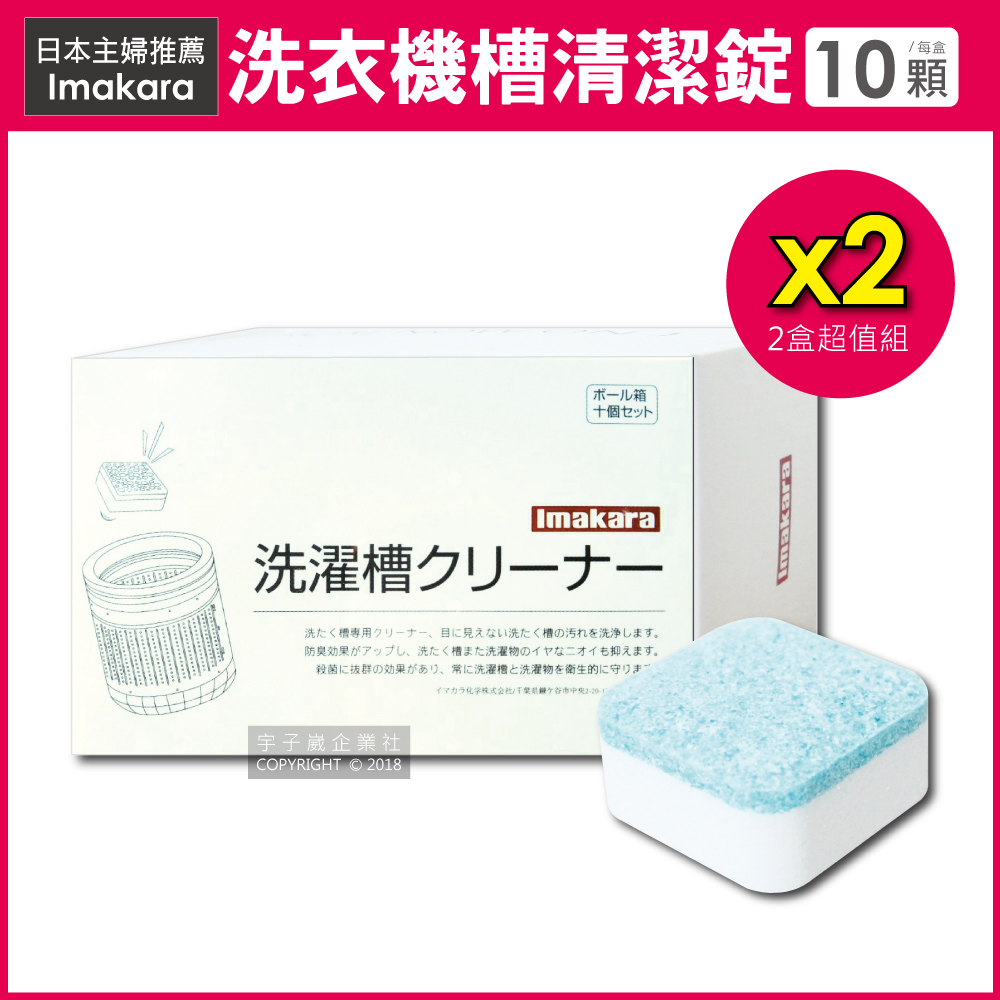 (2盒超值組)日本Imakara洗衣機槽清潔錠 10顆/盒 (洗衣槽清潔劑,泡騰片)✿70D033